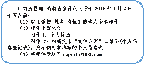 ����ͼ: ��ѡ����: 1.����Ͷ�ݣ������������ͬѧ��2018��1��3���������ǰ����1���ԡ�ѧУ-����-��λ���ĸ�ʽ�����ʼ���2���ʼ��������     ����1�����˼���     ����2��ɨ����ĩ���ļ�ר������ά��(������Ϣ�ǼǱ�)����ʾ��Ҫ����д�ĸ�����Ϣ����3�����ʼ�������seprihr@163.com